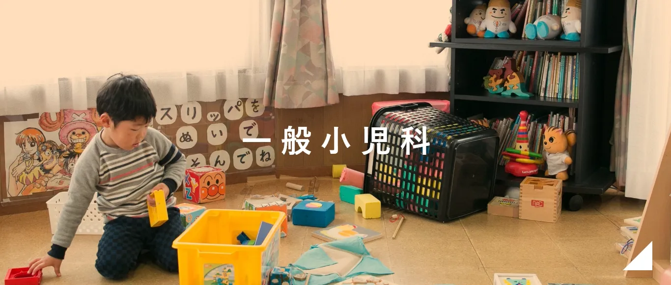一般小児科