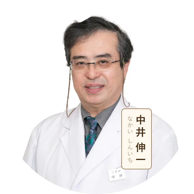 中井伸一