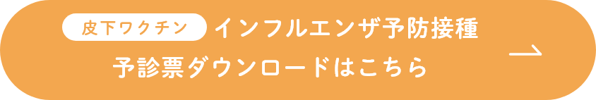 皮下ワクチン予診票