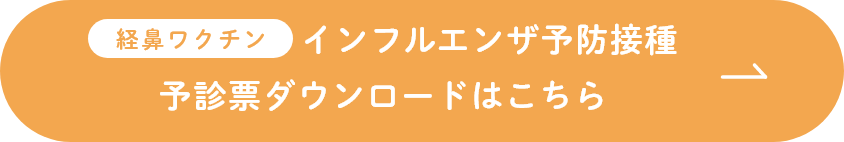 経鼻ワクチン予診票